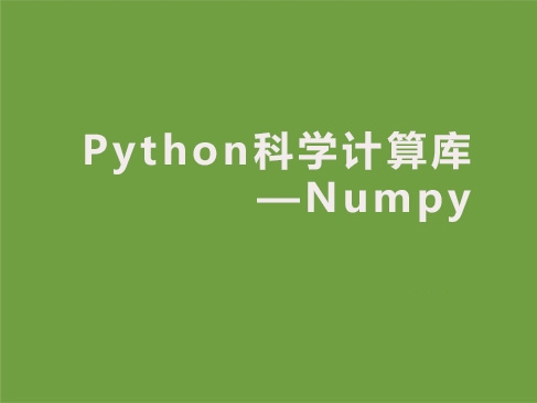 Numpy常用方法